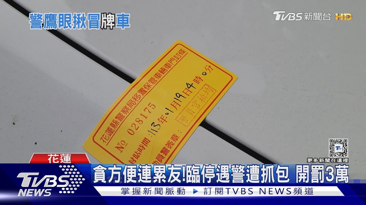 騙我不懂車?警巡邏秒辨識 車牌怪怪的