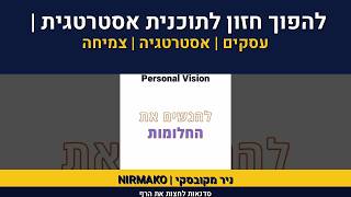 חזון עיסקי | ייעוד נעסק | אסטרטגיה| אימון עיסקי