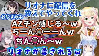 休みのスバルから【響咲リオナ】を頼むと受け取った【兎田ぺこら】、【桃鈴ねね】や【AZKi/夏色まつり】らと突発コラボをしたものの、ねねちが強すぎて教育を諦めるｗｗ【ホロライブ/切り抜き】