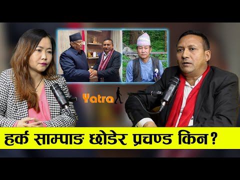 हर्क छोडेर प्रचण्ड किन? Dr. Mitra Pariyar || Podcast with Sampada Limbu || Yatra -193 ||