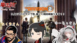 【TheDivision2】三人で楽しく(？)エージェント生活！！(お相手：たくやさん・ゆーるぅさん) #20