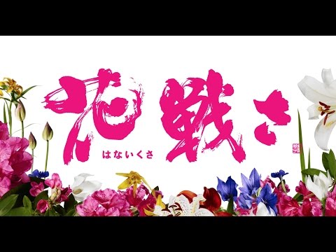 映画『花戦さ』 予告編