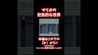 #shorts 【閲覧注意】マリオプレイヤーのイカレた父親！？最悪な世界線のスーパーマリオワールドがこちらです...【CreepyPasta】【グロ】【exeゲーム】