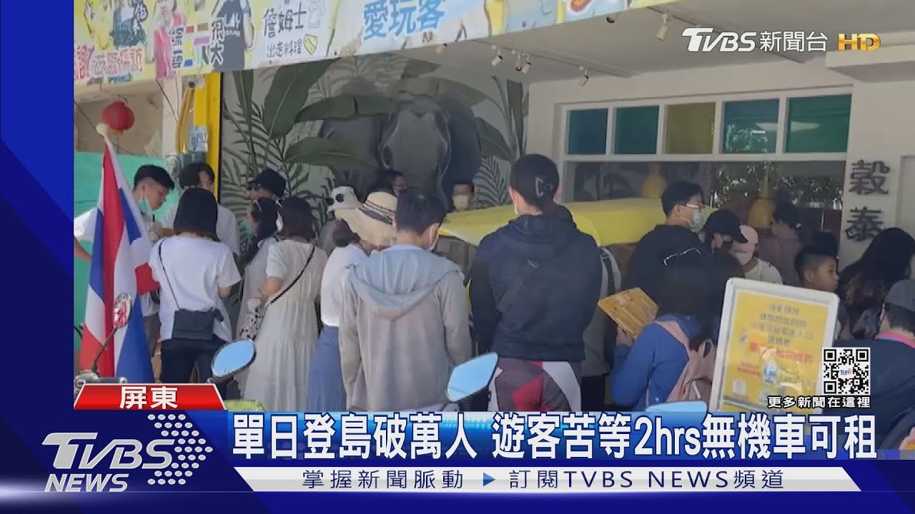 太熱遊客湧入小琉球 萬人登島遊客租無機車苦等2hrs