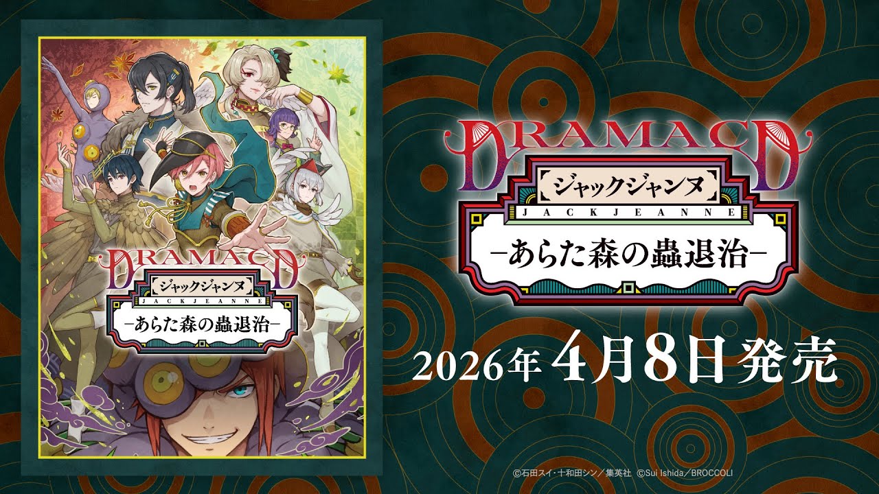 ジャックジャンヌ ドラマCD『あらた森の蟲退治』PV