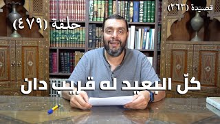 صورة كرسي المتنبي (شرح ديوان المتنبي) - حلقة (479) -  إنْ خُلِّيَتْ رُبِطَتْ بِآدَابِ الوَغَى