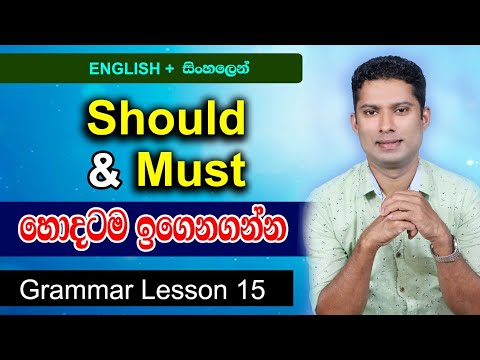 How to use SHOULD & MUST in Sinhala  |  English Grammar lesson in Sinhala