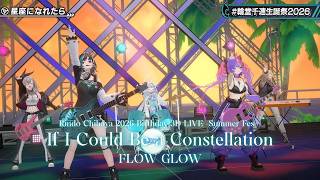 FLOW GLOW ♬星座になれたら (If I could be a constellation) - kessoku band @輪堂千速生誕祭2026