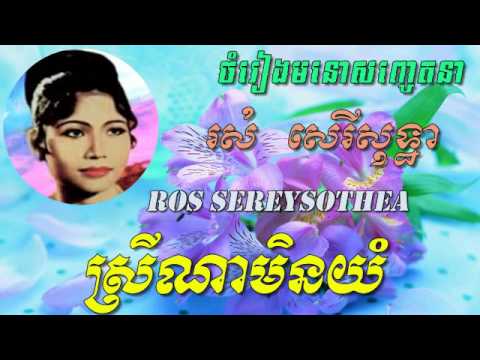 Ros Sereysothea - Srey Na Min Yom - Khmer old song - Best of Khmer Oldies Song