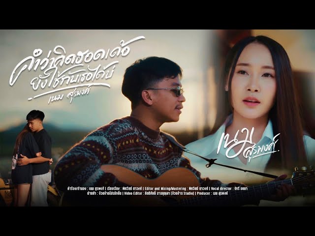 คำว่าคิดฮอดเด้อ ยังใช้กับเธอได้บ่ - เนม สุรพงศ์