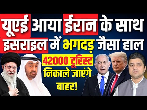 UAE ने Iran के लिए Trump को दिया झटका | Israel में भगदड़ जैसा हाल! | 42000 टूरिस्ट निकाले जाएंगे!