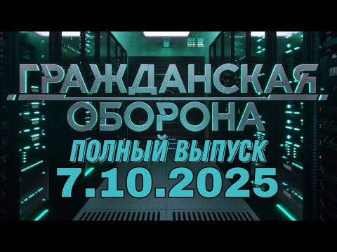 Гражданская оборона. ПОЛНЫЙ ВЫПУСК №39. 2025 год