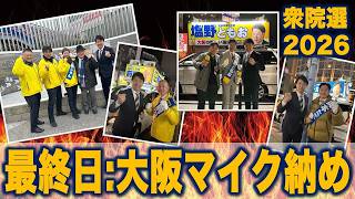 【衆院選2026】最終日:大阪候補マイク納め #比例は国民民主党