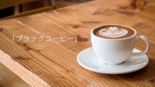 【オリジナル曲】ブラックコーヒー【すずきつづみ】