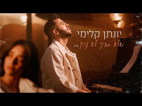 שלא תביני לא נכון