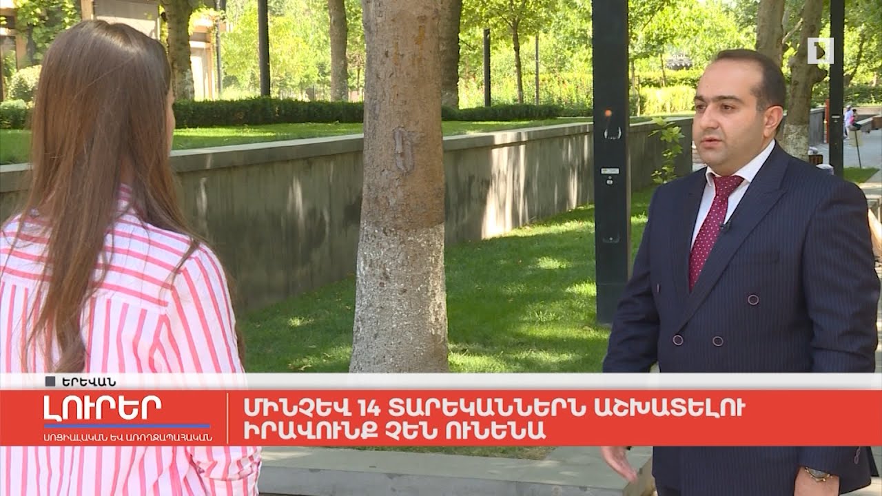 Մինչև 14 տարեկաններն աշխատելու իրավունք չեն ունենա