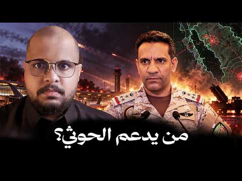 من يقف خلف الحوثي؟ | متحدث التحالف يكشف تفاصيل مهمة بعد هجمات المطارات!