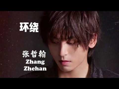【环绕 Surround】张哲翰全新单曲 Zhang Zhehan New Single Photo MV with Lyrics.