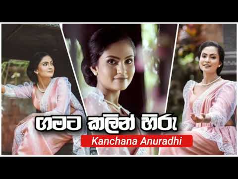 Gamata Kalin Hiru ( ගමට කලින් හිරු ) - Kanchana Anuradhi @Singhe_Entertainment