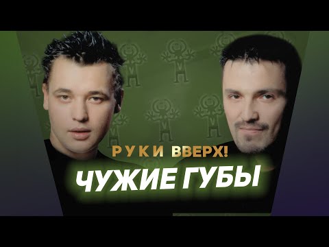 Руки Вверх - Чужие губы