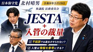 日本保守党　北村晴男　参議院 法務委員会　令和８年５月19日強制退去の費用は145万円　最高700万円　入管は捜査機関の情報をにしている　JESTA創設　在留許可に入管が一定の裁量