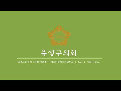 제271회 유성구의회 정례회 제1차 행정자치위원회