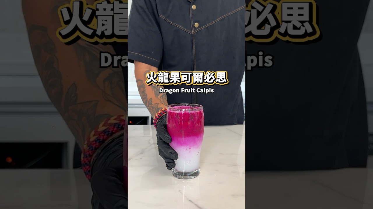 【普橘教你做】 火龍果可爾必思  #gamaisland #普橘島 #員工餐廳 #員工餐 #私廚 #全台最狂員工餐廳 #美食 #料理 #food #eat #chef #火龍果 #可爾必思 #果汁