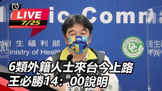 6類外籍人士來台今上路　王必勝說明