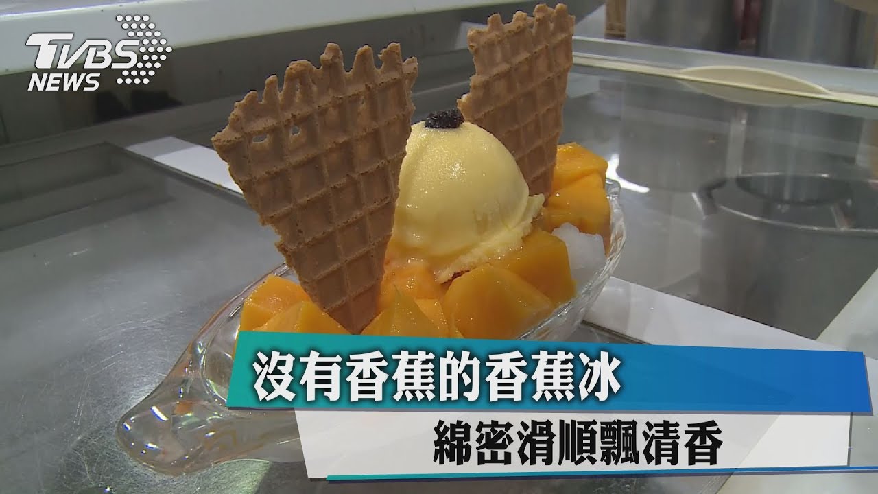 沒有香蕉的香蕉冰　綿密滑順飄清香