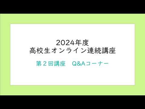 教養学科 高校生オンライン連続講座（特別編）「受講生からの質問と回答」
