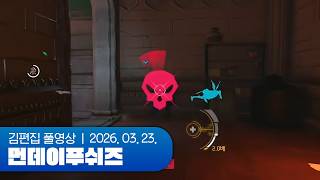 김편집 (힐러 1일차) | 먼데이푸쉬즈 260323 (오버워치)