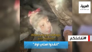 تفاعلكم | شاهد.. طفلة فلسطينية تحت الأنقاض تناشد منقذيها: أنقذوا أهلي أولا