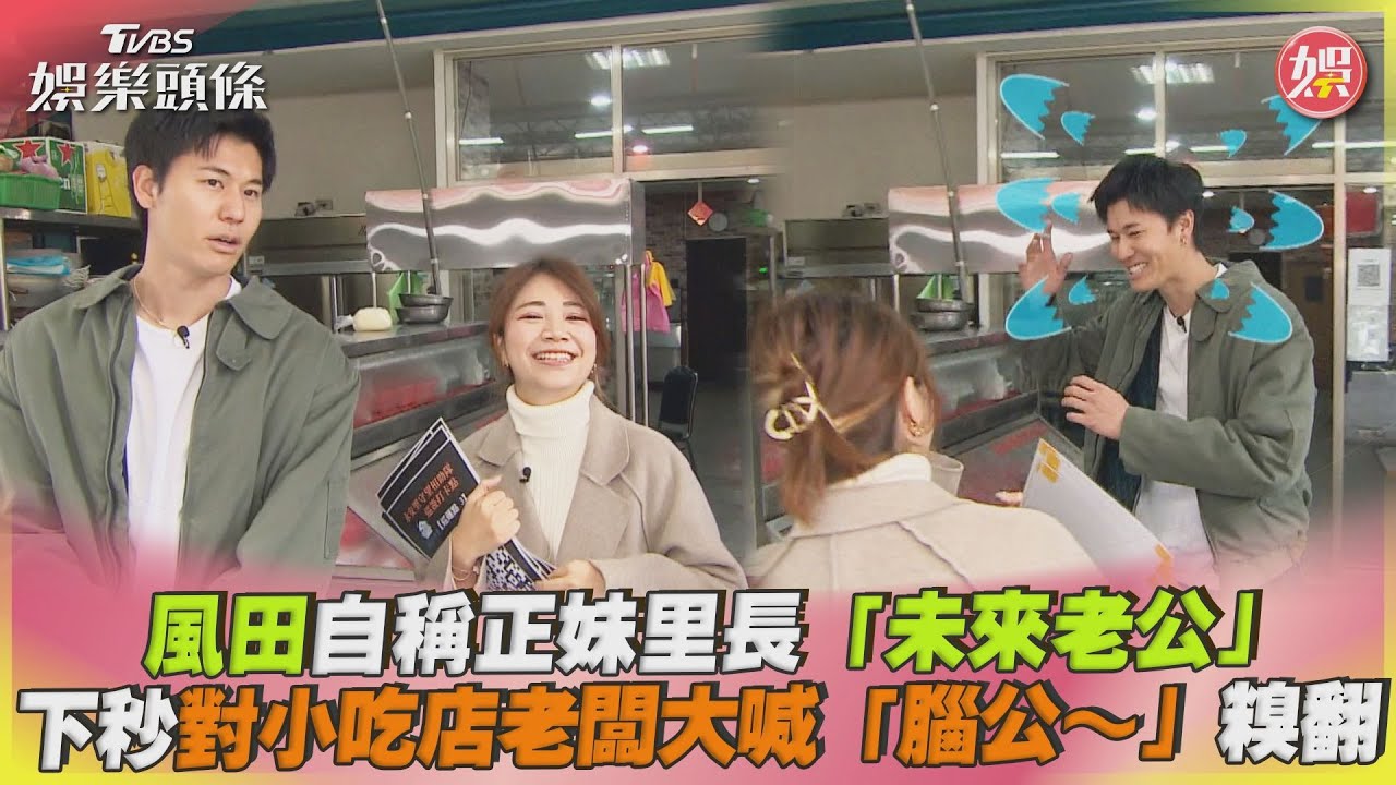 影音/風田自稱正妹里長「未來老公」 下秒對小吃店老闆糗喊:腦公