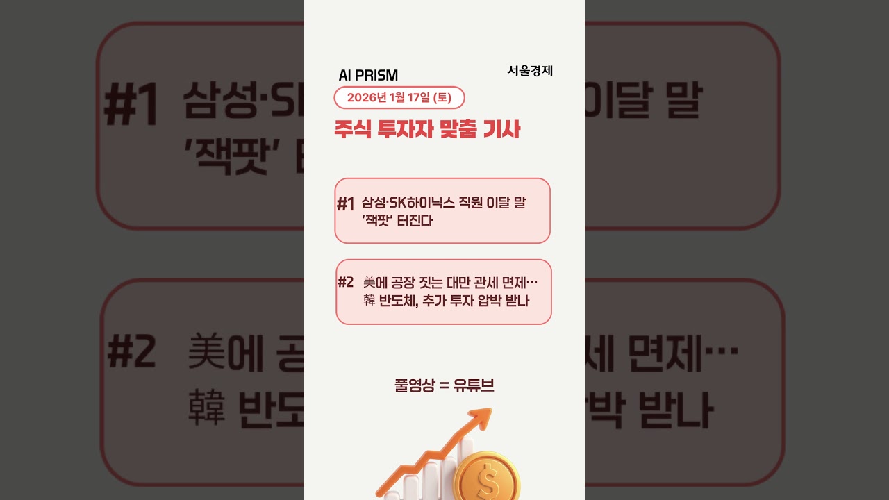 반도체 성과급 잭팟에 관세 폭탄 온다 [AI PRISM]