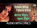 Bolava Vithal Pahava Vithal with lyrics | बोलावा विठ्ठल पहावा विठ्ठल|Kisho