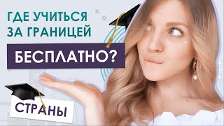 Поступление 2020: топ стран с бесплатным высшим образованием.
