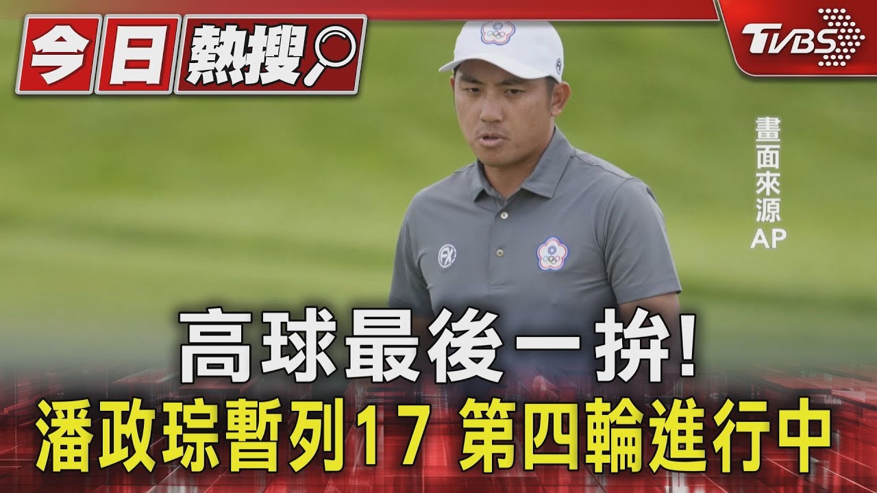 高球最後一拚！潘政琮暫列17　第四輪進行中