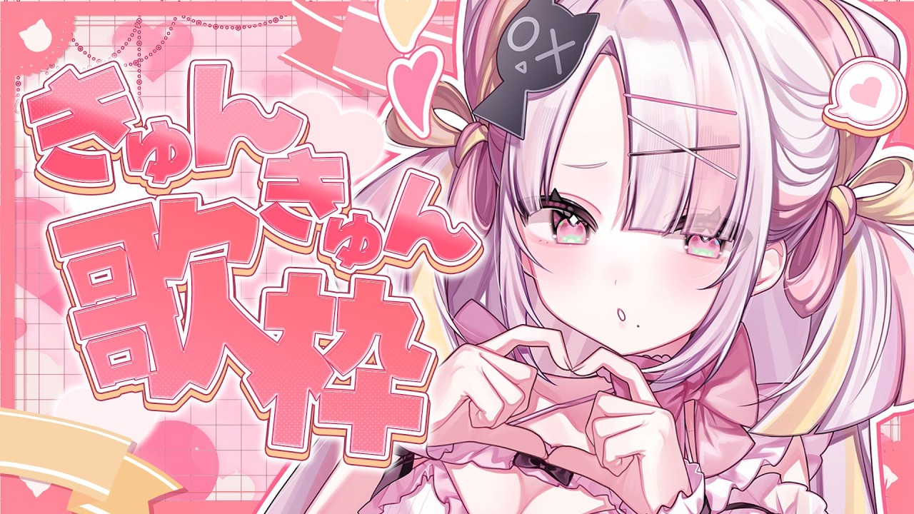 【歌枠/#karaoke  】キミのココロきゅんきゅんさせちゃう！世界一かわいいアイドルのお歌！　singing stream  #vsinger #shorts   【雪白キャル / ミクスト】