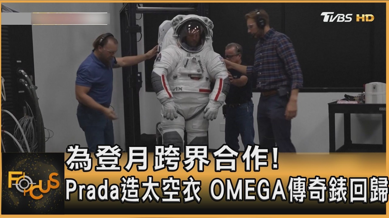 為登月跨界合作!Prada造太空衣 OMEGA傳奇錶回歸