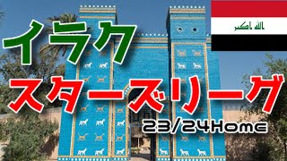 【ユニフォーム紹介】イラク・スターズリーグ 23/24Home