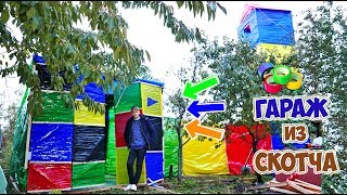 ГАРАЖ ИЗ СКОТЧА | ПРИСТРОЙКА в 4-Х ЭТАЖНЫЙ ДОМ - DIY