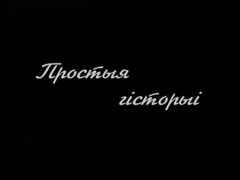 Простые истории (2000 г.)