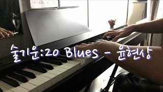 윤현상 - 술기운:20 Blues cover by 수겸