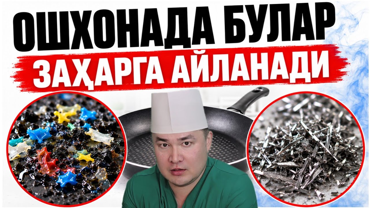 ОШХОНАДА БУЛАР ЗАҲАРГА АЙЛАНАДИ ТЕЗ АЛМАШТИРИНГ 