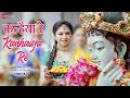 Kanhaiya Re Male Bhagyashree Arko Rashmi Virag Lyrical