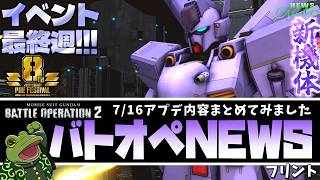 【バトオペ２】フリント実装！アプデ内容まとめ！【ゲコ動画速報】NEWSゲコ2026 7/16