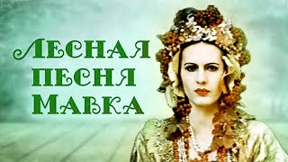 Лесная песня. Мавка (1980)