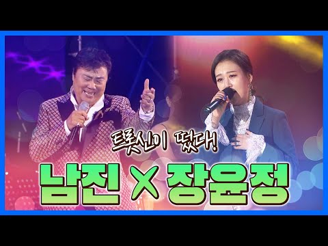 트롯신이 떴다! 한국을 대표하는 레전드! 남진 장윤정 콜라보