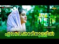 Elamalakaadinullil Video Song Pathaam Valavu Suraj Venjarammood Ranjin Raj M Padmakumar