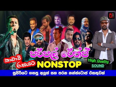 Purple Range Best Live Nonstop | පර්පල් රේන්ජ් සුපිරිම Nonstop එකතුවක්